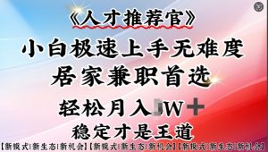 人才推荐官—小白轻松上手实操,居家兼职首选,一部手机即可-第一资源库