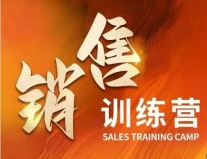 销售训练营,直接销售核心本质,助力财富增长-第一资源库