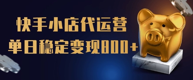 【快手小店代运营】限时托管计划，全程喂饭，单日稳定变现5张【揭秘】-第一资源库