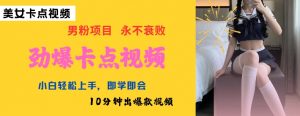 AI制作劲爆卡点美女视频,小白轻松上手,即学即会10分钟出爆款视频-第一资源库