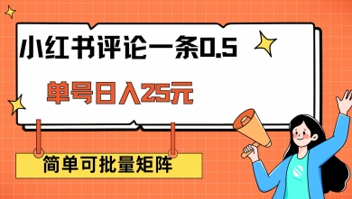 小红书评论一条0.5元 单账号一天可得25元 可矩阵操作 简单无脑靠谱【揭秘】-第一资源库