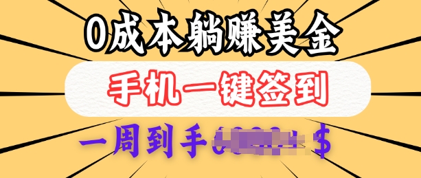 0成本白嫖美金,每天只需签到一次,三天躺Z多张,无需经验小白有手机就能做-第一资源库