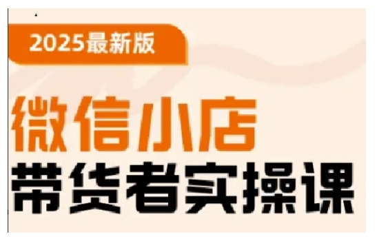 2025最新版微信小店带货者实操课，基础操作到高级运营技巧，快速上手-第一资源库