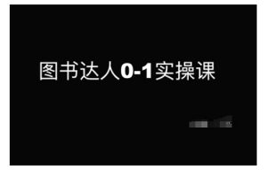 图书达人0-1实操课,带你从0起步,实现从新手到图书达人的蜕变-第一资源库