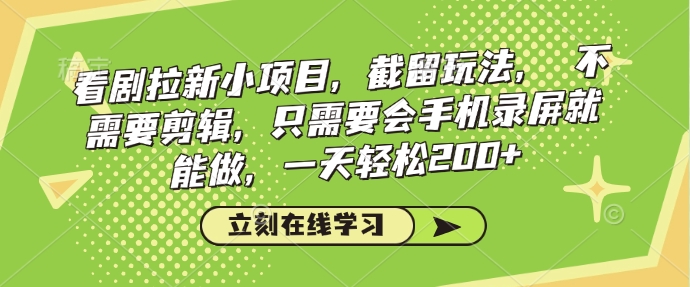 看剧拉新小项目,截留玩法, 不需要剪辑,只需要会手机录屏就能做,一天轻松200+-第一资源库