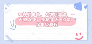 AI神娃来临，火爆到离谱，一天收入1k，条条10万+点赞，保姆级教程-第一资源库
