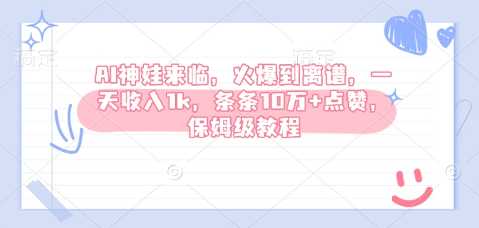AI神娃来临,火爆到离谱,一天收入1k,条条10万+点赞,保姆级教程-第一资源库