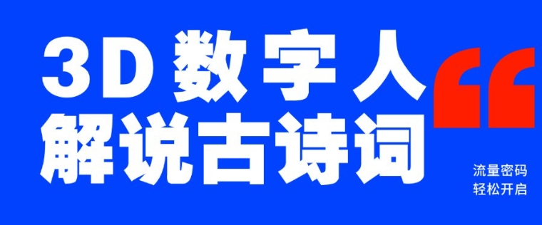 蓝海爆款!仅用一个AI工具,制作3D数字人解说古诗词,开启流量密码-第一资源库