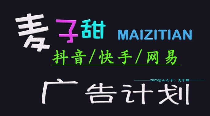 ‌2025麦子甜广告计划(抖音快手网易)日入多张，小白轻松上手-第一资源库