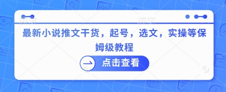 最新小说推文干货,起号,选文,实操等保姆级教程-第一资源库