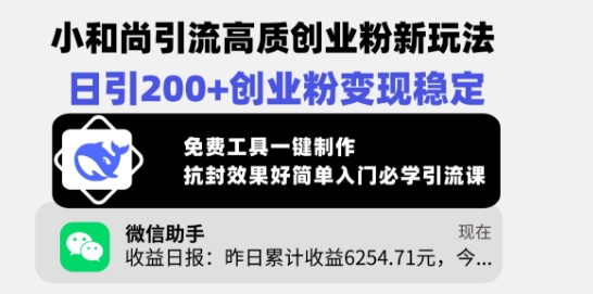 小和尚引流高质创业粉新玩法,日引200+创业粉变现稳定,免费工具一键制作-第一资源库