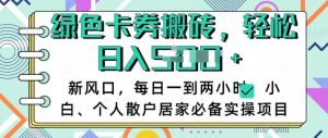 卡卷回收搬砖，每天一到两个小时日稳定多张，小白个人散户居家必备实操项目-第一资源库