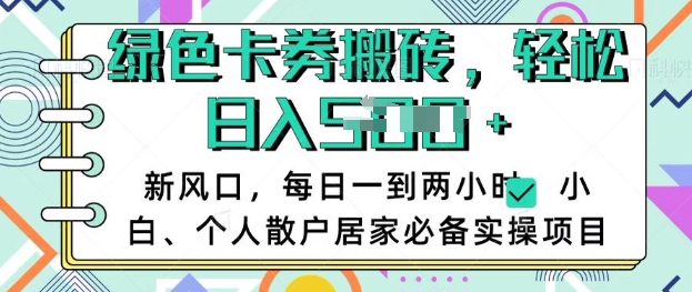 卡卷回收搬砖,每天一到两个小时日稳定多张,小白个人散户居家必备实操项目-第一资源库