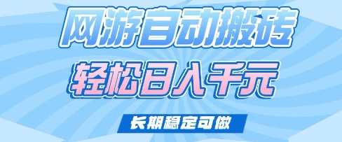 老款网游自动搬砖,轻松日入多张,长期稳定可做【揭秘】-第一资源库