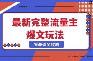 完整爆款公众号玩法，冷门新赛道，每天5分钟，每天轻松出爆款-第一资源库