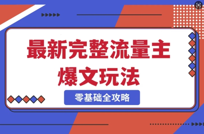 完整爆款公众号玩法,冷门新赛道,每天5分钟,每天轻松出爆款-第一资源库
