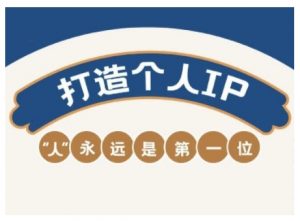 AIP训练营,从定位到实操,带你全方位提升,开启自媒体创富新征程(更新3月)-第一资源库