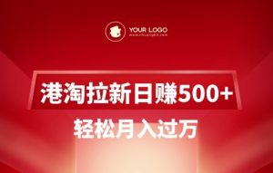 港淘拉新项目日入5张,轻松月入过W-第一资源库