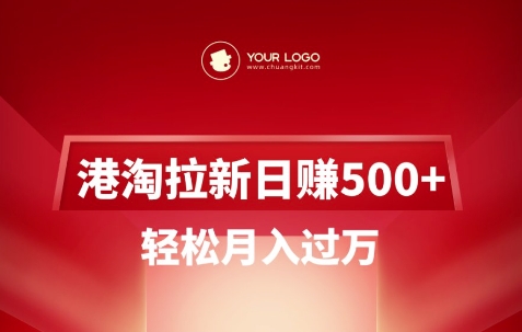 港淘拉新项目日入5张,轻松月入过W-第一资源库