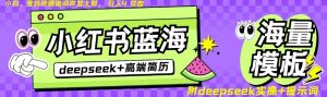 Deepseek+小红书简历蓝海赛道,24小时网盘自动发货,零成本,不限时间地点,日入四位数-第一资源库