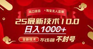 2025年淘宝无人直播带货10.0,全新技术,不违规,不封号,纯小白操作,日入多张【揭秘】-第一资源库