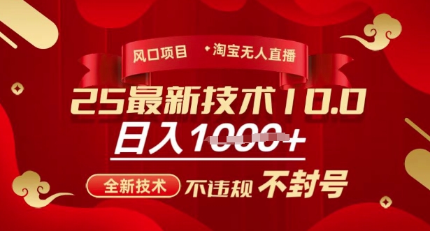 2025年淘宝无人直播带货10.0,全新技术,不违规,不封号,纯小白操作,日入多张【揭秘】-第一资源库