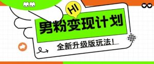 男粉变现计划,全新升级玩法,小白宝妈轻松上手日入5张【揭秘】-第一资源库