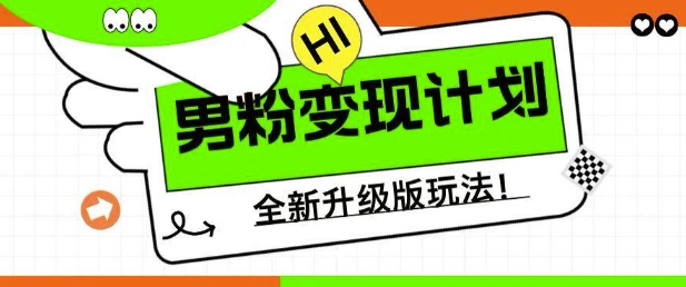 男粉变现计划,全新升级玩法,小白宝妈轻松上手日入5张【揭秘】-第一资源库
