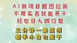 AI新风口,2025拉新项目,醒图拉新强势来袭,五分钟一条作品,单号日入四位数-第一资源库