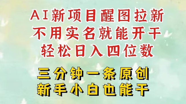 AI新风口,2025拉新项目,醒图拉新强势来袭,五分钟一条作品,单号日入四位数-第一资源库