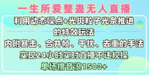 一生所爱无人整蛊升级版9.0,利用动态噪点+光斑粒子光条推进的特效玩法,实现24小时实时直播不违规操,单场日入1.5k-第一资源库