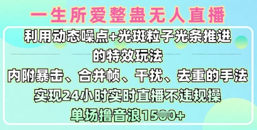 一生所爱无人整蛊升级版9.0,利用动态噪点+光斑粒子光条推进的特效玩法,实现24小时实时直播不违规操,单场日入1.5k-第一资源库