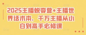 2025主播蜕变营+主播世界话术本,千万主播从小白到高手必修课-第一资源库