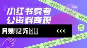 小红书卖考公资料,风口型项目,单价10-100都可,一日几张没问题-第一资源库
