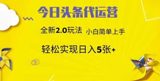 今日头条代运营,新2.0玩法,小白轻松做,每日实现躺Z5张【揭秘】-第一资源库