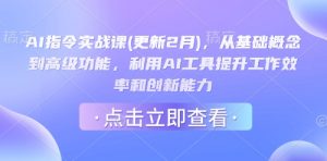 AI指令实战课(更新2月)，从基础概念到高级功能，利用AI工具提升工作效率和创新能力-第一资源库