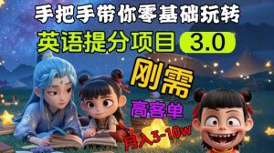 英语提分项目3.0,私域高客单价,刚需,月入3-10个-第一资源库