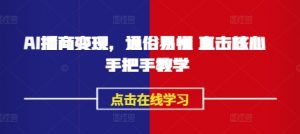 AI播商变现,通俗易懂 直击核心 手把手教学-第一资源库