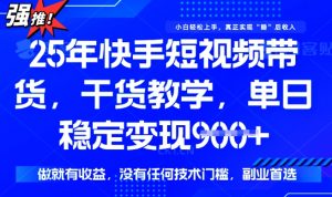 25年最新快手短视频带货,单日稳定变现900+,没有技术门槛,做就有收益【揭秘】-第一资源库