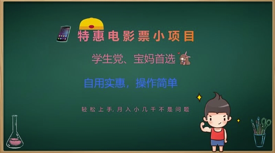 特惠电影票小项目,学生党、宝妈首选,轻松上手,月入小几千不是问题,自用实惠,操作简单-第一资源库