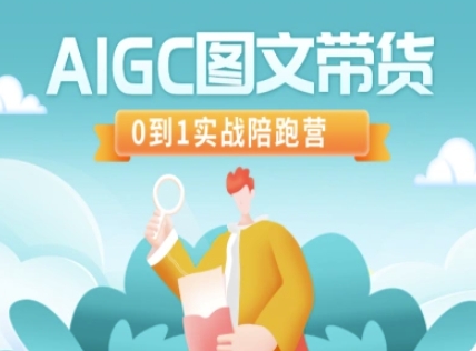AIGC图文带货,0到1实战陪跑营-第一资源库