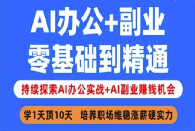AI办公+副业,零基础到精通,持续探索AI办公实战+AI副业挣钱机会-第一资源库
