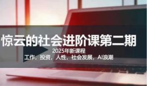 2025惊云社会进阶课(全新课程),如果你要让自己的人生变清晰化社会化的话 这是我必推的一门课-第一资源库