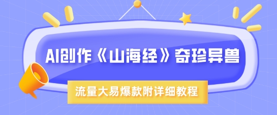AI创作《山海经》奇珍异兽,超现实画风,流量大易爆款,附详细教程-第一资源库
