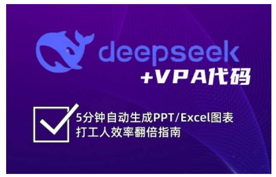 deepseek+VPA代码,5分钟自动生成PPT/Excel图表打工人效率翻倍指南-第一资源库