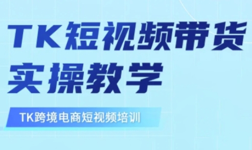 东南亚TikTok短视频带货,TK短视频带货实操教学-第一资源库