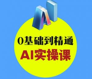 AI创意与短视频剪辑全攻略从入门到变现,0基础到精通AI实操课-第一资源库