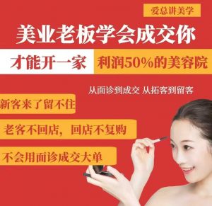 美业老板学会成交,你才能开一家利润50的美容院,从面诊到成交,从拓客到留客-第一资源库