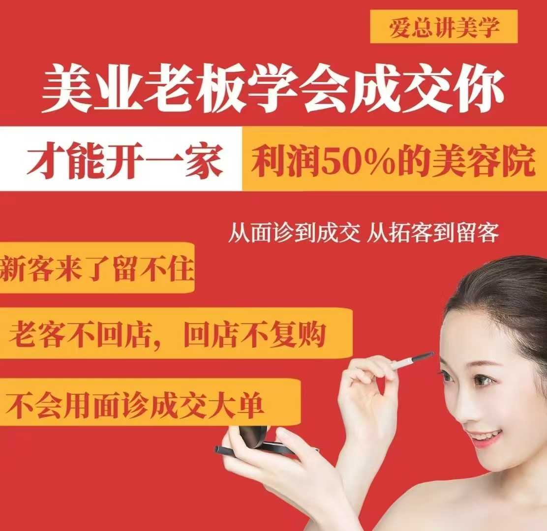美业老板学会成交,你才能开一家利润50的美容院,从面诊到成交,从拓客到留客-第一资源库