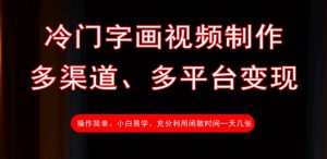 冷门字画视频制作,多渠道、多平台变现,一天几张-第一资源库